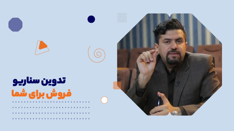 تدوین سناریو فروش برای شما